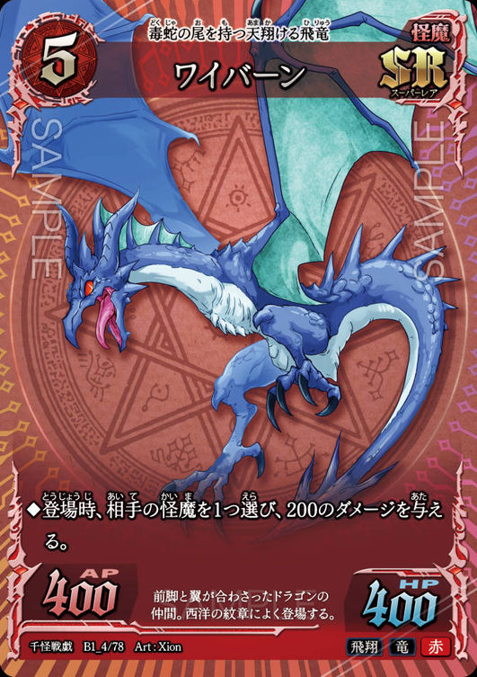 ワイバーン