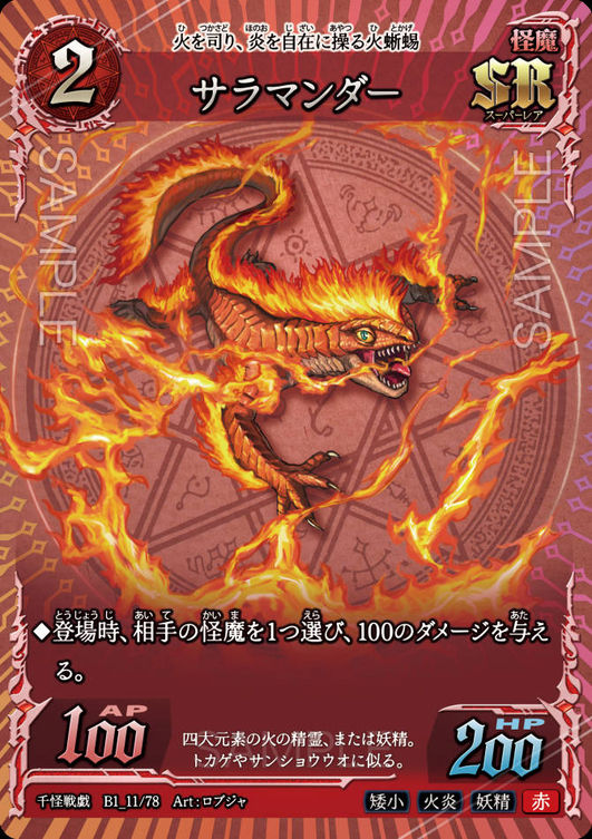 サラマンダー