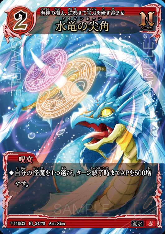 水竜の尖角