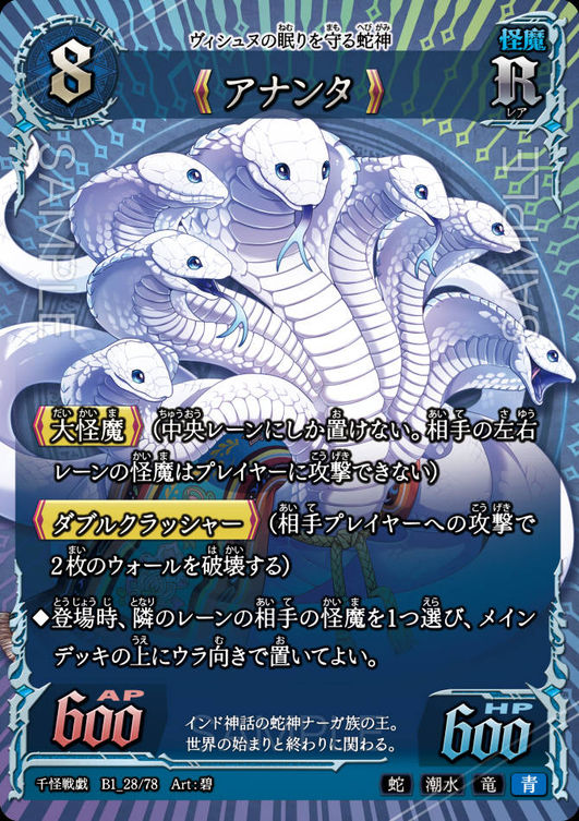 《アナンタ》