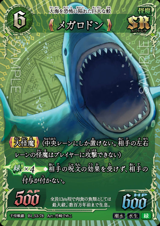 《メガロドン》
