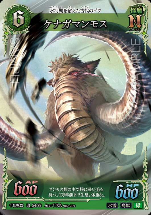 ケナガマンモス