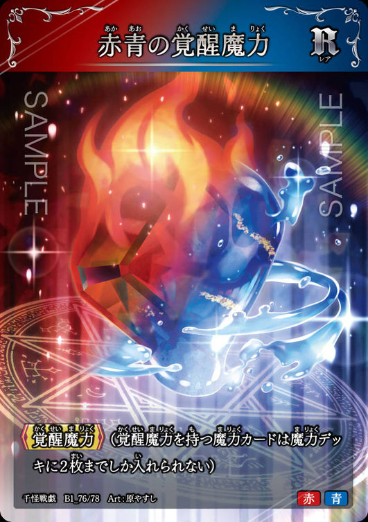 赤青の覚醒魔力