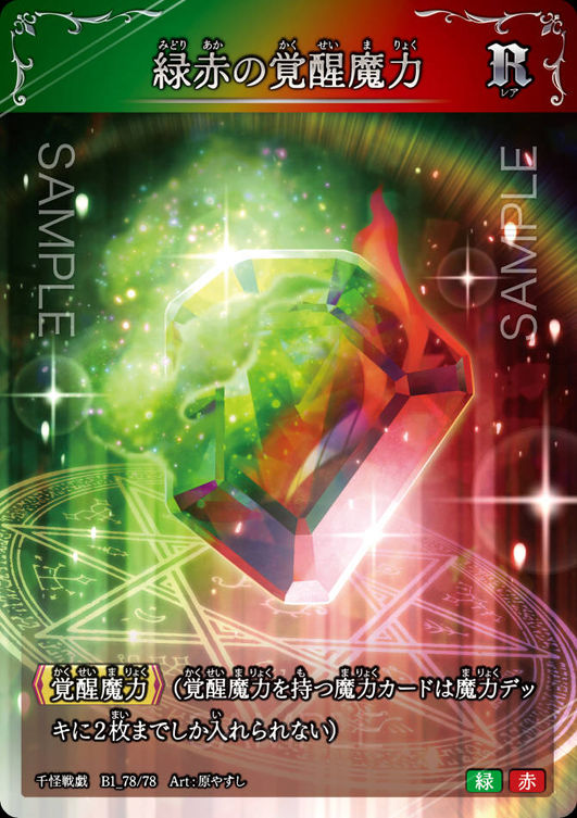 緑赤の覚醒魔力