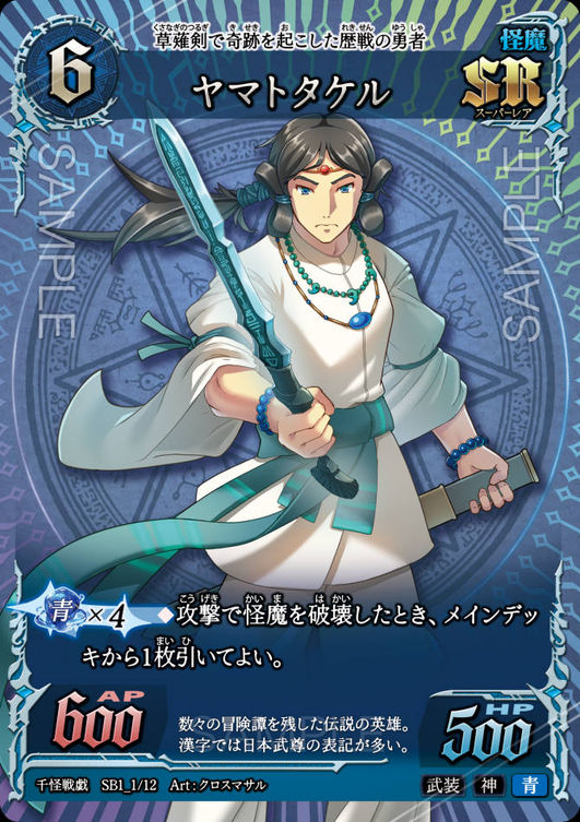 ヤマトタケル