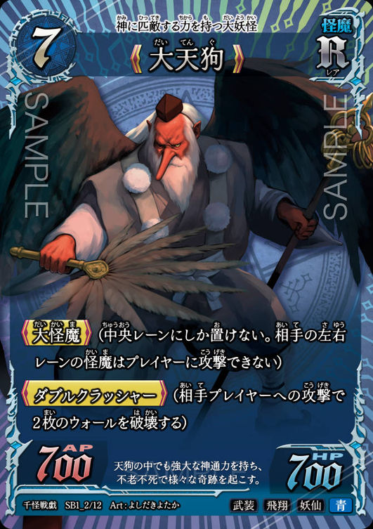 《大天狗》
