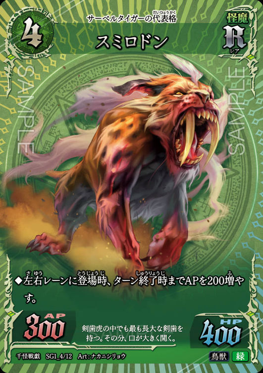 スミロドン