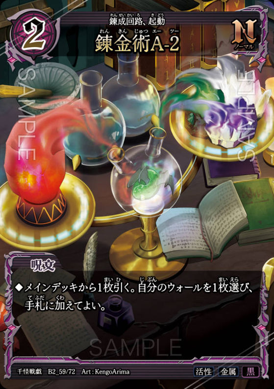 錬金術A-2