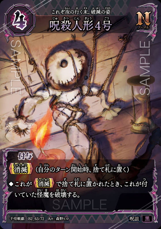 呪殺人形４号