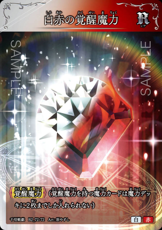 白赤の覚醒魔力