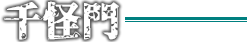 千怪門